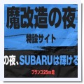 Sバル社の挑戦、皆さんは観ましたか？ - スバル専門店 KITserviceの日常