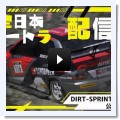 全日本ダートラ第7戦 in いなべMSL 公開練習 - ON THE DIRTROAD