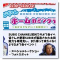 SUBIE CHANNEL　ホームカミングデー - スバル専門店 KITserviceの日常